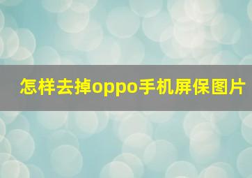 怎样去掉oppo手机屏保图片