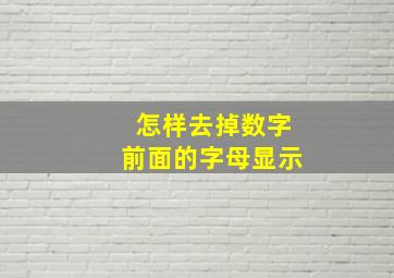 怎样去掉数字前面的字母显示