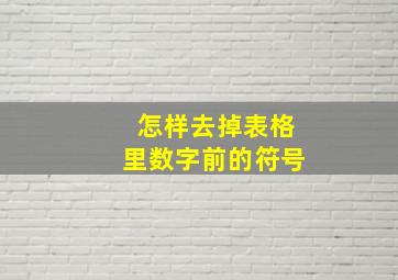 怎样去掉表格里数字前的符号