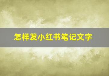 怎样发小红书笔记文字