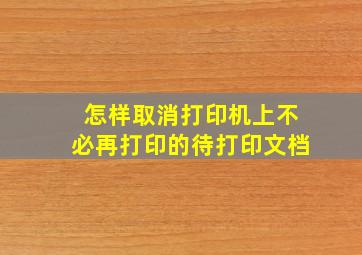 怎样取消打印机上不必再打印的待打印文档