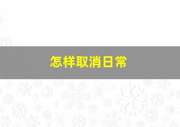 怎样取消日常