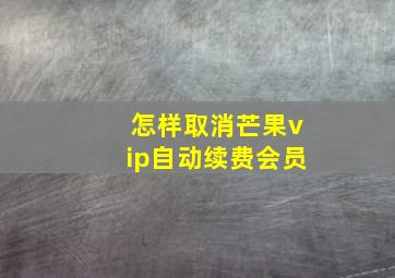 怎样取消芒果vip自动续费会员