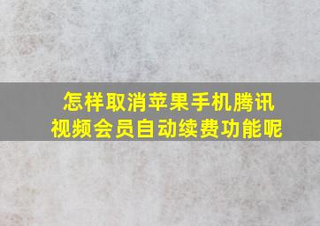 怎样取消苹果手机腾讯视频会员自动续费功能呢