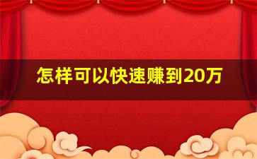 怎样可以快速赚到20万