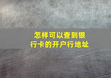 怎样可以查到银行卡的开户行地址