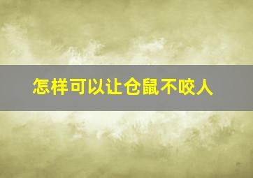 怎样可以让仓鼠不咬人