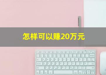 怎样可以赚20万元