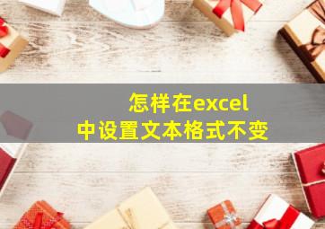 怎样在excel中设置文本格式不变