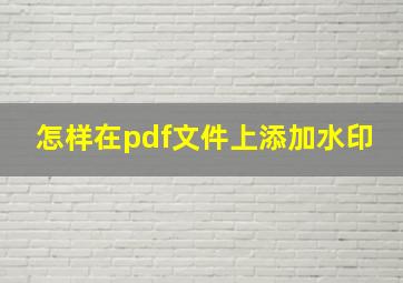 怎样在pdf文件上添加水印