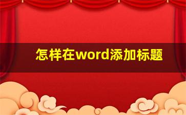 怎样在word添加标题