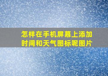 怎样在手机屏幕上添加时间和天气图标呢图片