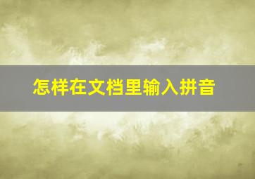 怎样在文档里输入拼音