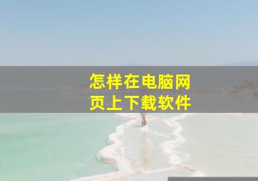 怎样在电脑网页上下载软件