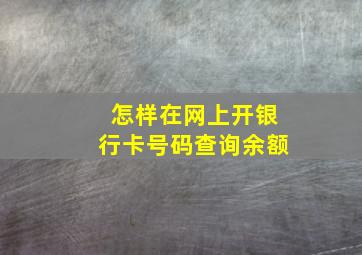 怎样在网上开银行卡号码查询余额