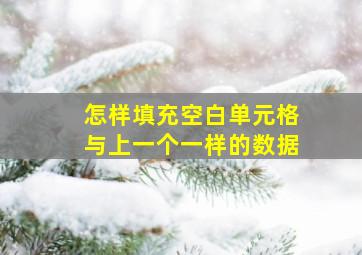 怎样填充空白单元格与上一个一样的数据