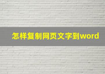 怎样复制网页文字到word