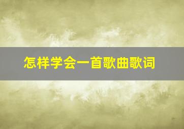 怎样学会一首歌曲歌词