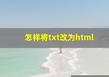 怎样将txt改为html