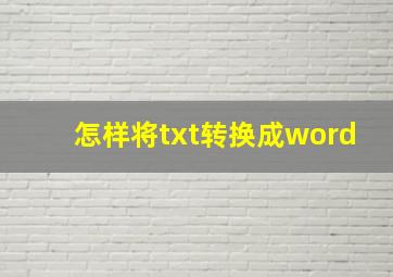 怎样将txt转换成word