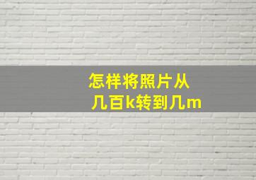 怎样将照片从几百k转到几m