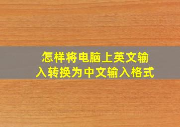 怎样将电脑上英文输入转换为中文输入格式