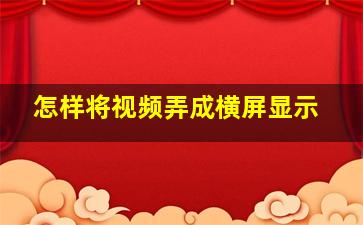 怎样将视频弄成横屏显示