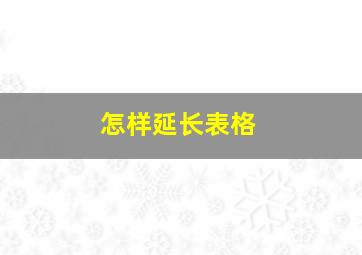 怎样延长表格