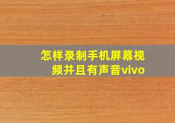 怎样录制手机屏幕视频并且有声音vivo