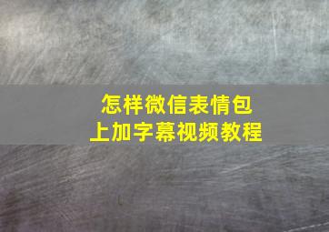 怎样微信表情包上加字幕视频教程