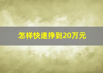 怎样快速挣到20万元