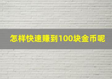 怎样快速赚到100块金币呢