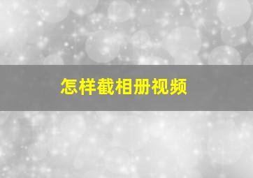 怎样截相册视频