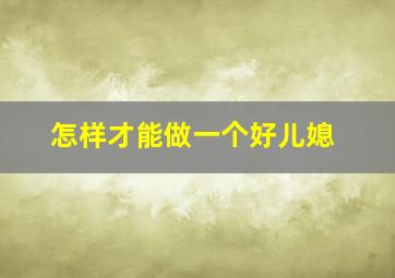 怎样才能做一个好儿媳