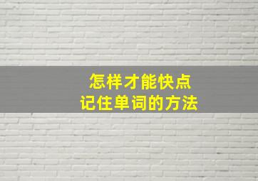 怎样才能快点记住单词的方法