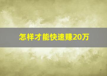 怎样才能快速赚20万