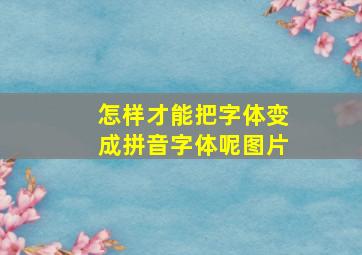 怎样才能把字体变成拼音字体呢图片