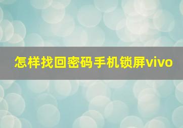 怎样找回密码手机锁屏vivo