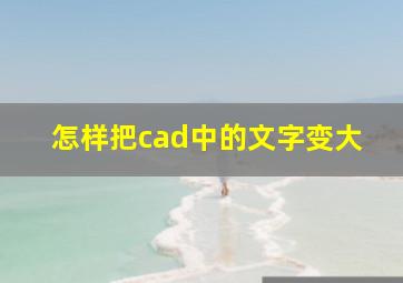 怎样把cad中的文字变大