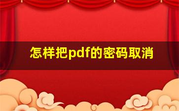 怎样把pdf的密码取消