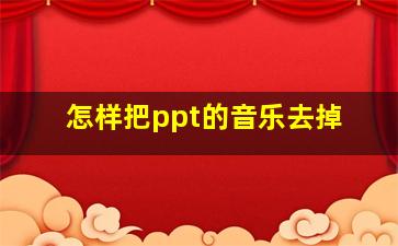 怎样把ppt的音乐去掉