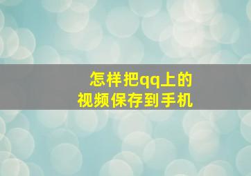 怎样把qq上的视频保存到手机