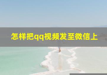 怎样把qq视频发至微信上