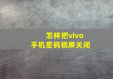 怎样把vivo手机密码锁屏关闭