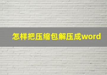 怎样把压缩包解压成word