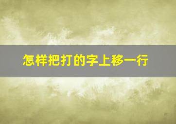 怎样把打的字上移一行