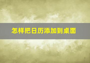 怎样把日历添加到桌面