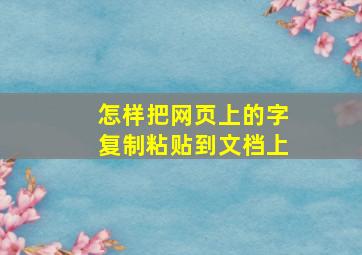 怎样把网页上的字复制粘贴到文档上