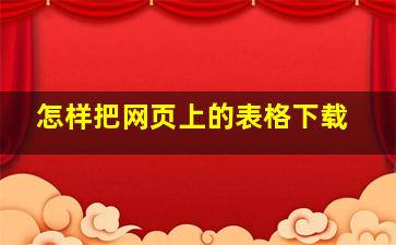 怎样把网页上的表格下载