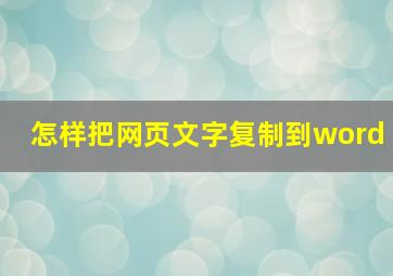 怎样把网页文字复制到word